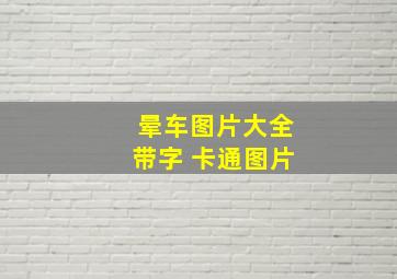 晕车图片大全带字 卡通图片